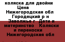 коляска для двойни. › Цена ­ 9 000 - Нижегородская обл., Городецкий р-н, Заволжье г. Дети и материнство » Коляски и переноски   . Нижегородская обл.